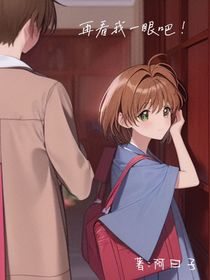 再看我一眼吧！