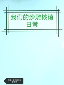 我们的沙雕核谐日常