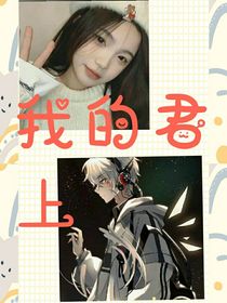 我的君上
