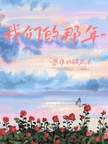 我們的那年——