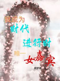 我成為時(shí)代進(jìn)行時(shí)唯一女嘉賓