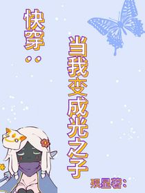 快穿：从变成光之子开始