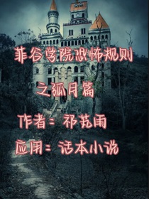 菲谷学院恐怖规则之弧月篇