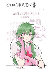 假如开联是乙女番