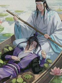 曦澄同人文