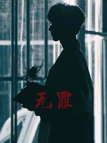 TNT：無(wú)罪