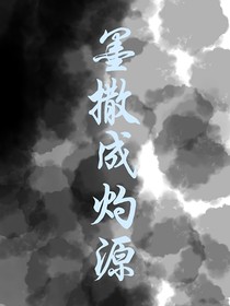 墨撒成灼源-d838