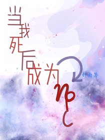 當我死后成為NPC