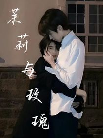 茉莉與玫瑰……