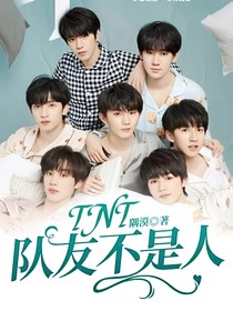 TNT：队友不是人