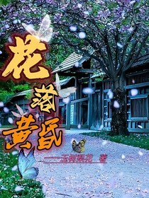花落黃昏