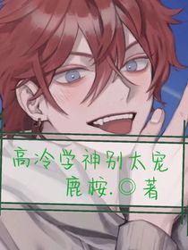 高冷学神太宠了