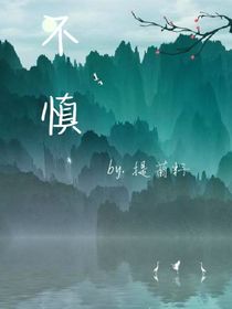 不慎