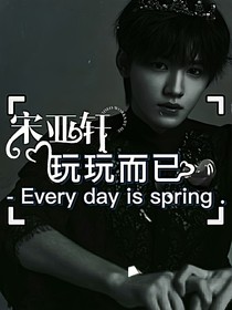 宋亚轩：玩玩而已