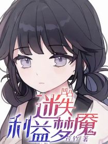 凹凸：迷失利益梦魇