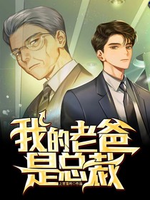 我的老爸是总裁