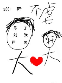all軒：哥哥們很愛(ài)我