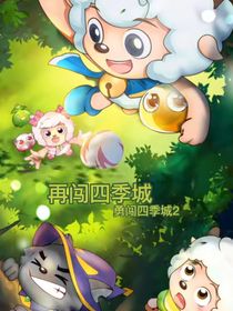 再闯四季城