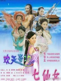 歡天喜地七仙女之天地情緣