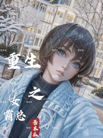 重生之女霸总