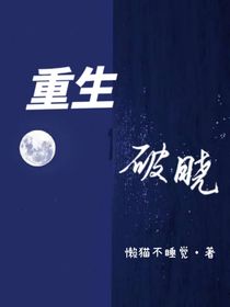 重生破晓