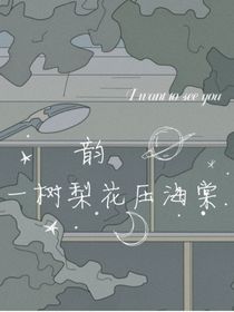 一樹(shù)梨花壓海棠……