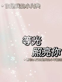 等光照亮你