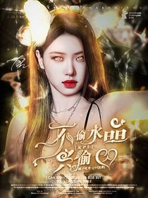 KPL：不偷水晶只偷心-d688