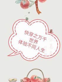 快穿之万千世界体验不同人生