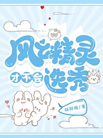 風(fēng)之精靈才不會(huì)選秀