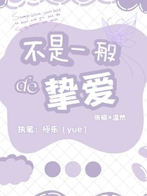張極：不是一般de摯愛(ài)