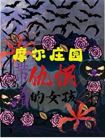 摩爾莊園之帶著仇恨的女孩-d000