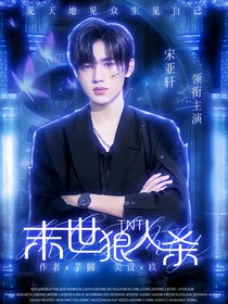 TNT：末世狼人殺