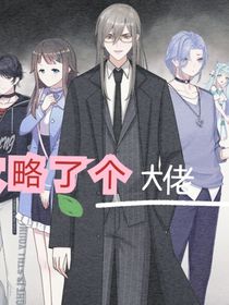 攻略了个大佬