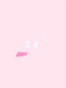 装乖历险