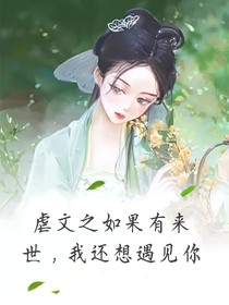 虐文之如果有來世，我還想遇見你