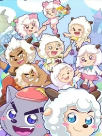 羊羊们的八卦群