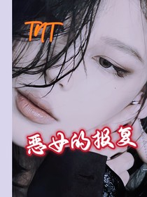 惡女的報(bào)復(fù)