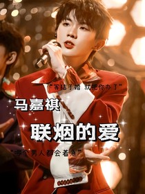 马嘉祺：联烟的爱