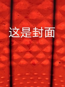 师尊不能不要我