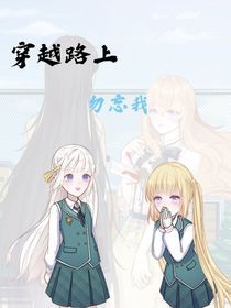 穿越路上勿忘我