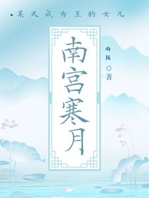 某天成為王的女兒之南宮寒月