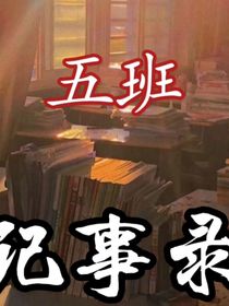 五班记事录