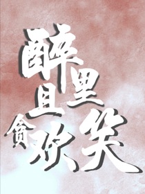 醉里且贪欢笑