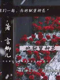 地獄里種花-d254
