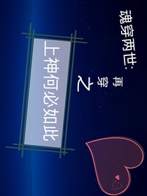 魂穿兩世：再穿之上神何必如此