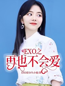 EXO之再也不會(huì)愛