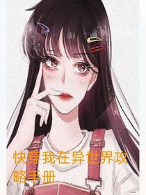 快穿我在异世界攻略手册