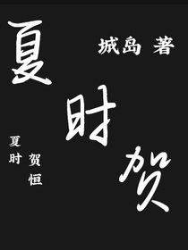 夏时贺
