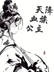 天降血族公主